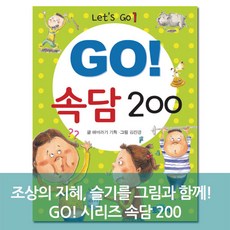 go 속담200