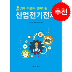 산업전기전자 (제2판) + 쁘띠수첩 증정, 일진사, 임호,정수경,김성래