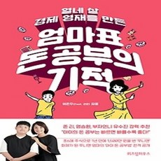 [개똥이네][중고-상] 열네 살 경제 영재를 만든 엄마표 돈 공부의 기적
