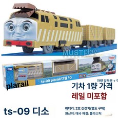 토마스 기차 놀이 세트 토미 TS 전동 장난감 신형 자동차, 1개, TS-09 디소