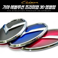 순정형 호환가능 에볼루션 기아 순정 교체형 프리미엄 3D 엠블럼 차량용, 프론트/리어 엠블럼 - 중형 (블랙)