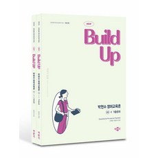 New Build Up 박현수 영어교육론 3 기출문제 세트(전2권)(2025)