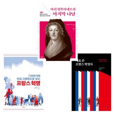 (프랑스혁명) 이야기와 인포그래픽으로 보는~+ 새로 쓴 프랑스 혁명사 + 마리 앙투아네트의 마지막~(전3권)