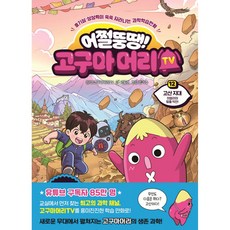 어쩔뚱땡! 고구마머리TV 12 : 고산 지대 히말라야 탈출 작전! (아울북 고구마머리 책 12권)
