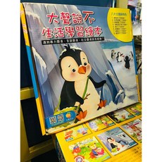 巧育台灣童書-現貨 盒裝8本 大聲說不生活學習繪本 兒童情緒管理, 款式