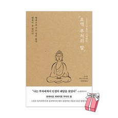 (오늘 출발) 초역 부처의 말 (2500년 동안 사랑받은) 장원영 추천 책 + 사은품 제공