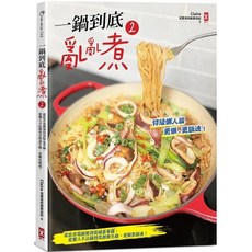 一鍋到底亂亂煮(2)【特級懶人版】：從宿舍電鍋餐到貴婦豪華鍋 從懶人不沾鍋到美顏養生鍋_愛閱讀養生_野人