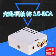 數位類比音源轉換器 光纖/同軸轉 3.5mm RCA 輸出 DAC 支援 PS3/PS4/Xbox, 1個