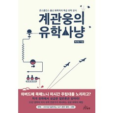 桂冠雄的留學獵人:約翰霍普金斯出身化學家的特級留學公式, 桂冠雄, 獵人