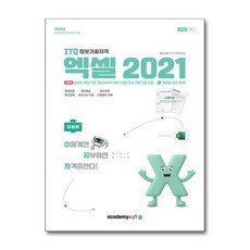 이공자 ITQ 엑셀 2021 2026년 무선 아소미디어