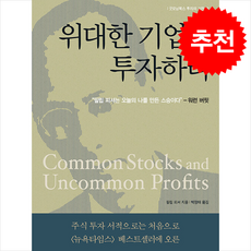 위대한 기업에 투자하라 + 쁘띠수첩 증정, 굿모닝북스, 필립피셔