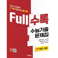 Full수록(풀수록) 수능기출문제집 영어 어법·어휘 (2020년), 비상교육