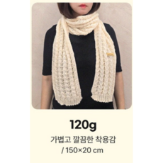 [인사이드몰] 땡처리특가 포근한 니트목도리 니트머플러 남여공용 와플 롱, 아이보리(120g), 1개