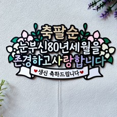 팔순 부모님생신 케이크토퍼 생일, 1개