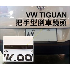 大高雄阿勇的店 尾門開關把手型替換款式 VW TIGUAN SKODA AUDI 專用 SONY高階芯片倒車攝影顯影玻璃鏡頭, 1個