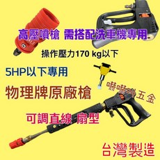 嚇嚇叫五金 槍型高壓洗車槍 附可調式噴頭 台灣製造 物理牌 WH-2112M 洗車桿 高壓水槍 噴槍