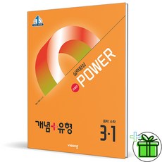 (사은품) 개념+유형 파워 유형편 중등 수학 3-1 (2026년) 중3, 수학영역, 중등3학년