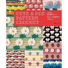 일본 뜨개 도안책 코바늘 연속 모티프 뜨기 귀엽고 팝한 패턴 (애플민츠), 일본보그사, 애플민츠