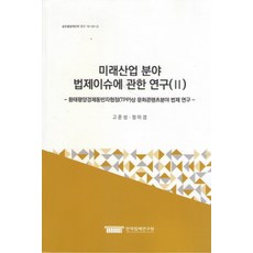 미래산업 분야 법제이슈에 관한 연구 2:환태평양경제동반자협정(TPP)상 문화콘텐츠분야 법제 연구, 한국법제연구원, 김현희 저