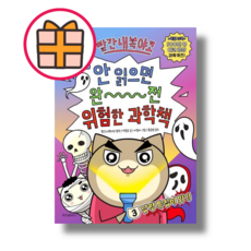 빨간내복야코 안 읽으면 완전 위험한 과학책 3 - 납량 특집이 위기 (빠른배송|safely), 위즈덤하우스