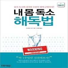 [개똥이네][중고-상] 내 몸 독소 해독법