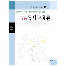 책광장모두북 독서 교육론 2022 개정 국어과 교육과정에따라 새롭게 집필한, 역락, 9791167426161