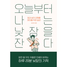 從今天起 我要睡午覺：找回工作與生活平衡的小習慣, 鄭智恩, Winners Book