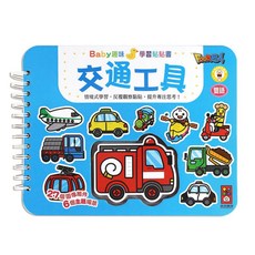 風車圖書 Baby趣味學習貼貼書 交通工具