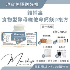 WEBELIEVE 食物型態酵母維他命鈣鎂D複方 第三代長效型全素, 1個