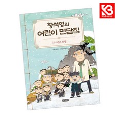 황석영의 어린이 민담집 22 책 + 책갈피 [KHBOOKS]