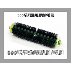 凱比歐 iRobot Roomba 500系列 副廠滾刷膠刷組合 (膠刷 + 刷毛), 1個, A002701 毛刷