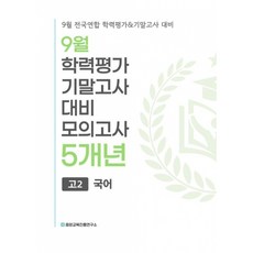 (중앙교육진흥연구소) 9월 전국연합 학력평가+기말고사 대비 모의고사 고2 국어 5개년 (2026년) + 책갈피 -2022 개정 교육과정, 상세내용 참조, 상세내용 참조