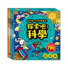 風車圖書 探索吧！科學繪本套書 兒童科學啟蒙故事 全套10冊 支援點讀