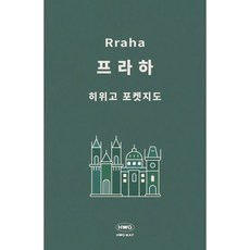 히위고 포켓지도 프라하, 여기트래블(저), 여기트래블, 편집부 저