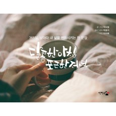 DANHANGWONUICHAEK 甜蜜的早晨 溫暖的夜晚：365天 每天改變我生活的一句話