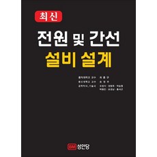 최신전원 및 간선 설비 설계, 성안당