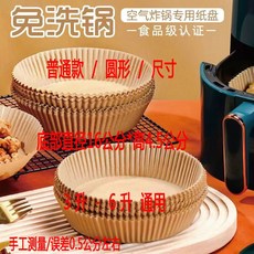 空氣炸鍋專用紙盤 食品級加厚 硅油紙家用燒烤 烘焙用, 1個