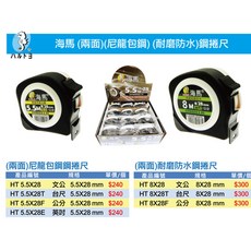 海馬 兩面尼龍包鋼耐磨防水捲尺 (5.5米/8米) 台尺文公公分雙制 捲尺 米尺, 1個, 8米長*28mm寬,台尺/公分(雙面)(無磁)