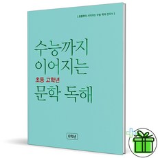 (사은품) 수능까지 이어지는 초등 고학년 문학독해 6학년 (2026년), 국어영역, 고등학생