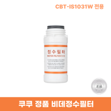 쿠쿠비데정수필터 CBT-IS1031W 전용 한방향필터