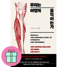 우리는 어떻게 움직이는가 (마스크제공), 해나무, 로이 밀스 , 고현석