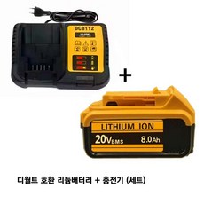 디월트 호환 배터리 20V 8.0Ah 디월트호환 리듐배터리, 1개, 배터리+충전기