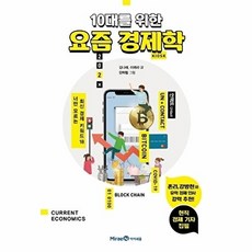 10대를 위한 요즘 경제학:너만 모르는 최신 경제 키워드18, 너만 모르는 최신 경제 키워드 18, 미래엔아이세움, 김나래, 이에라