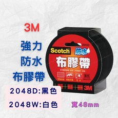 [現貨 含稅] 3M 強力防水布膠帶 膠帶 防水膠帶 2048D 48mm 布膠帶 膠布 防水膠布 強力膠帶 黑色膠帶, 1個, 黑色