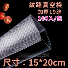 【SGS認證】食品級紋路 加厚19絲 各式真空機適用, 1個, 真空袋15X20CM-100入, 100個裝