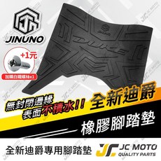 JC-MOTO 全新迪爵 橡膠腳踏墊 防滑排水機車腳踏墊, 1個, 桀諾 腳踏墊 全新迪爵