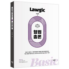 Lawgic Basic 형법총론, 배움, 김효범(저)