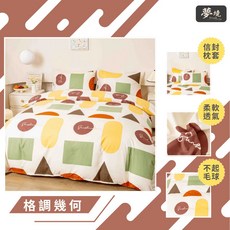 台灣製 雙人兩用被套 6x7尺 涼被 鋪棉兩用被 被套 被單 兩用被 鋪棉 鋪棉被單 舒柔棉 格調幾何, 鋪棉兩用被套 6*7尺