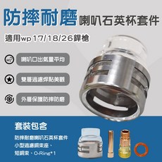 氬銲機配件 透明杯 銅束 過濾式銅束座 氬焊 WP17/WP18/WP26 喇叭款透明杯 氬焊槍 氬焊機 銅束座, 1個, 防撞過濾式喇叭口透明杯組 (2.4)