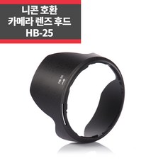 HB-25 니콘호환후드 AF-S 24-120mm 3.5-5.6G IF-ED, 1개